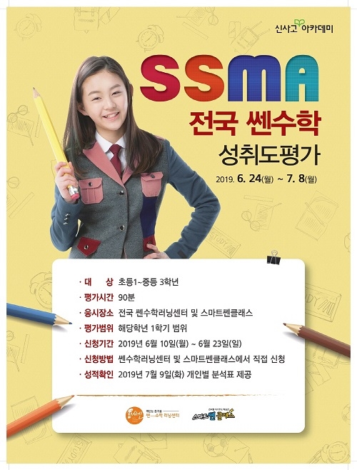 초‧중등 대상 ‘2019 상반기 쎈수학 성취도 평가(SSMA)’ 접수 6월 23일까지