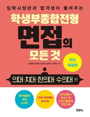 학생부종합전형 면접의 모든 것 - 의대·치대·한의대·수의대 편