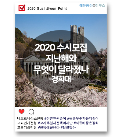 [2020 수시] 경희대, 변화 크지 않으나 고교연계전형은 서류 강화