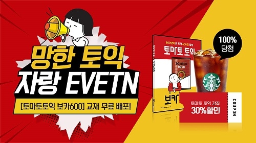 NE능률 토마토 토익, 망한 토익 자랑 이벤트… 보카 600 무료 배포