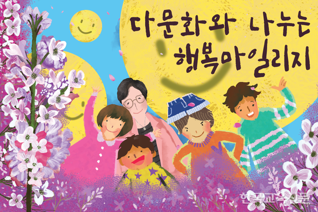 다문화와 나누는 행복마일리지