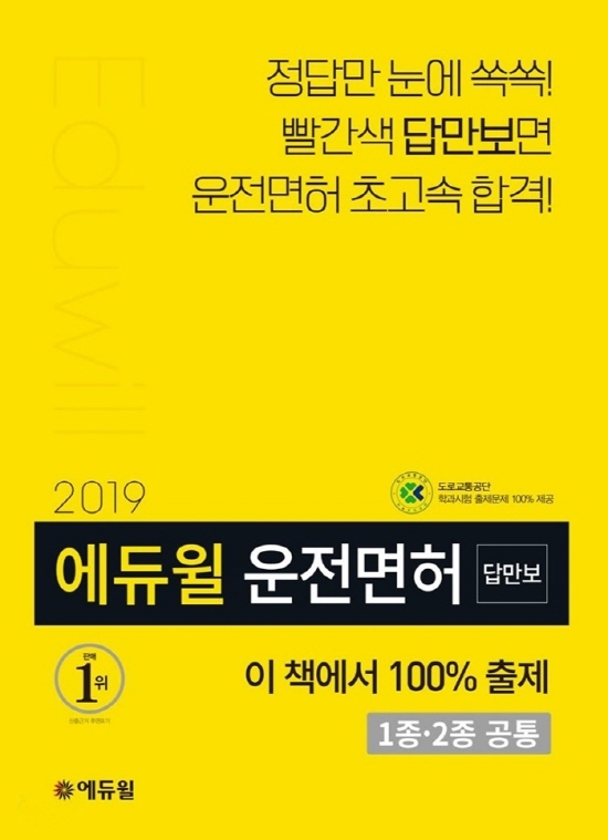 에듀윌의 운전면허 필기 시험 대비 교재로 한 번에 합격하자