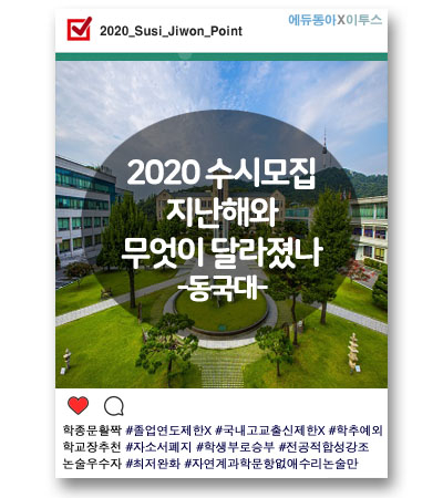 [2020 수시] 동국대, 검정고시‧국외고 출신에도 학종 문 열어… 논술 수능 부담 ↓