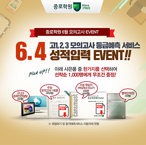 종로학원, 고1~3 6월 모의고사 종료 직후 과목별 등급컷 및 결과분석 서비스 제공