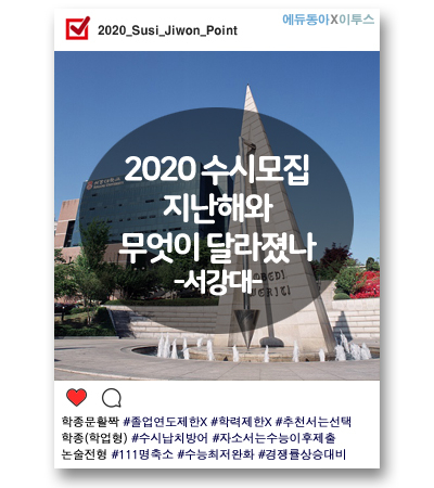[2020 수시] 서강대, 재수생에게도 문 연 학종… 논술 수능 최저 완화