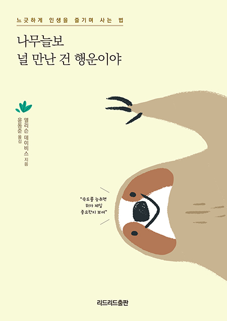 [신간소개] 나무늘보 널 만난 건 행운이야