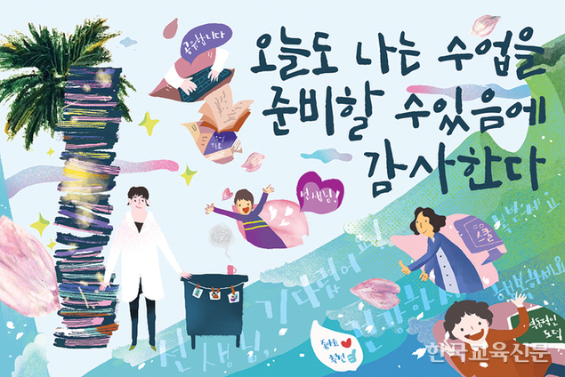 오늘도 나는 수업을 준비할 수 있음에 감사한다