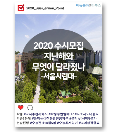 [2020 수시] 서울시립대 “모든 학종에서 교사추천서 폐지”, 학생부․자소서 변별력 ↑