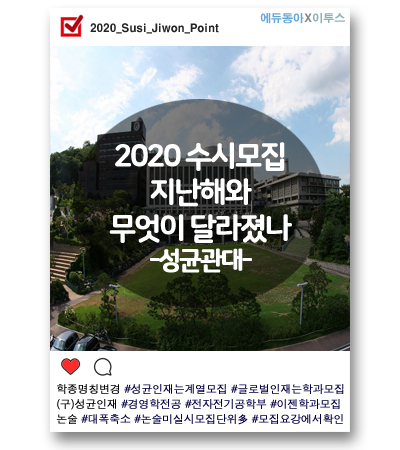 [2020 수시] 성균관대, 올해는 글로벌경영학‧경영학전공 복수 지원 불가… 왜?