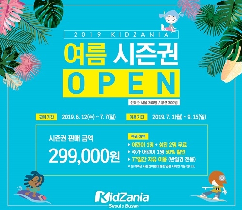 키자니아, 여름방학 앞두고 여름 시즌권 한정 출시… 77일간 무제한 이용 금액은?