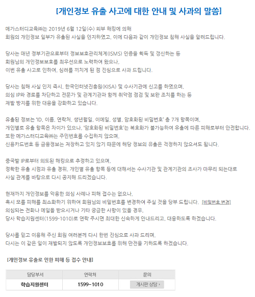 메가스터디교육 회원정보 유출에 사과… 유출된 개인정보 요소는?
