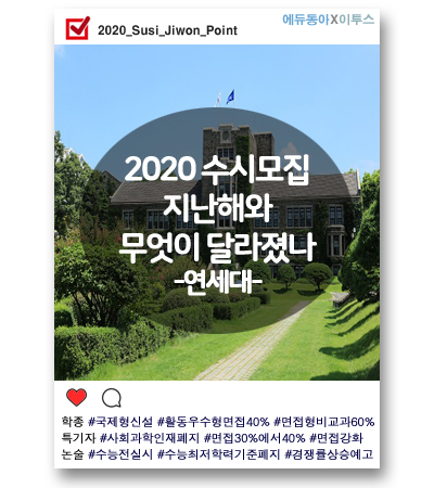 [2020 수시] 가장 많은 변화 보인 연세대, 전형방법도 다시 보자