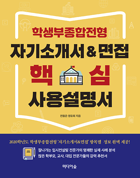 [신간소개] 학생부종합전형 자기소개서&면접 핵심 사용설명서