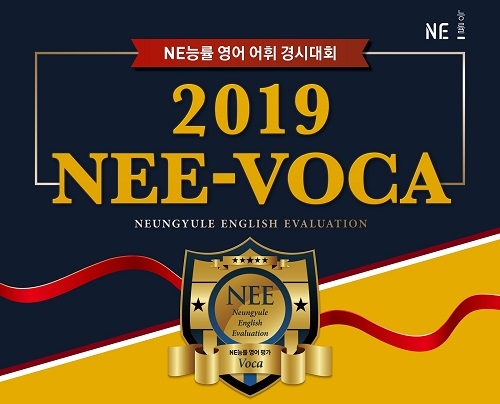 NE능률, 전국 초,중학생 대상 \'2019 영어 어휘 경시대회\' 개최