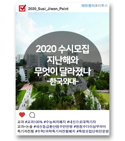 [2020 수시] 한국외대, 수능 최저 없앤 교과전형… 내신 등급 중요해져