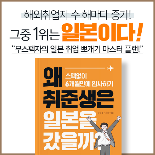 성공적인 일본 취업 위한 ‘왜 취준생은 일본을 갔을까?’ 출간
