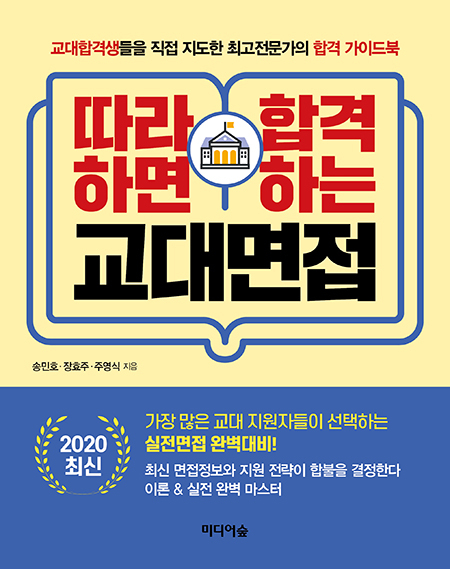 [신간소개] 2020 최신 따라하면 합격하는 교대면접
