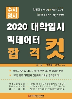 대입 시즌 앞두고 나온 신간, ‘2020 대학입시 빅데이터 합격 컷’