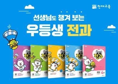 천재교육, “2학기 우등생 전과 출시… 소비자 위한 이벤트도 마련해”