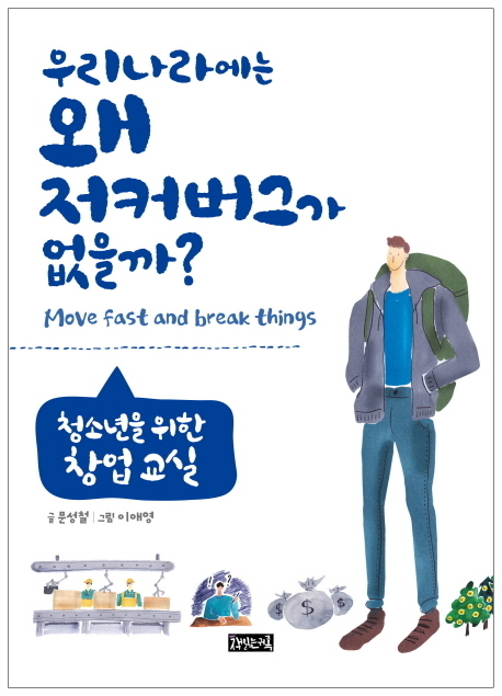 [새로 나온 책] 우리나라에는 왜 저커버그가 없을까?