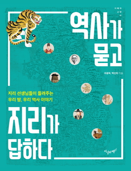 [새로 나온 책] 역사가 묻고 지리가 답하다