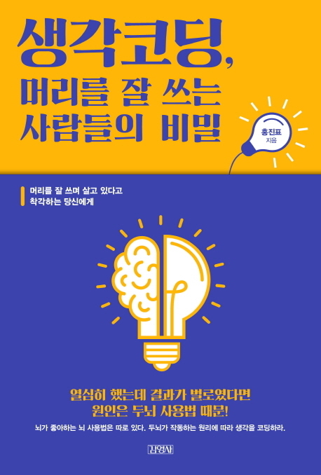 [새로 나온 책] 생각코딩, 머리를 잘 쓰는 사람들의 비밀