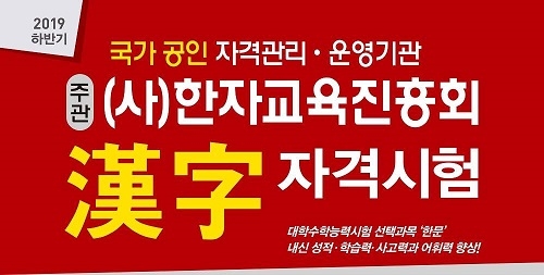 금성출판사, “2019 하반기 한자교육진흥회 한자자격시험 접수 실시”