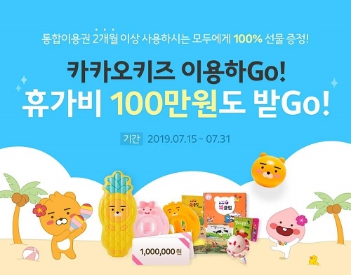 카카오키즈, ‘여름방학 맞이 이벤트 진행’