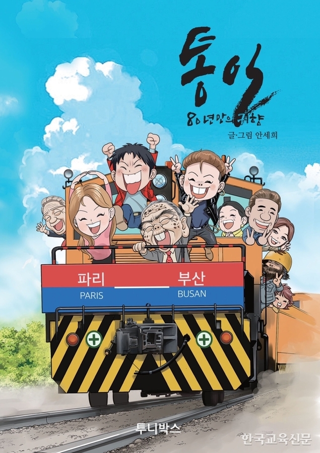 “한반도의 비상을 만화로 읽는다”