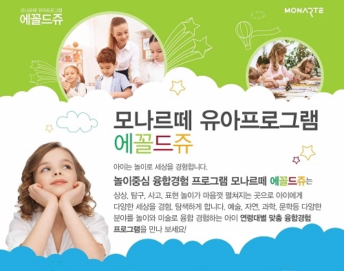 모나르떼, 유아 대상 콘텐츠 확장… 놀이중심 융합경험 프로그램 운영