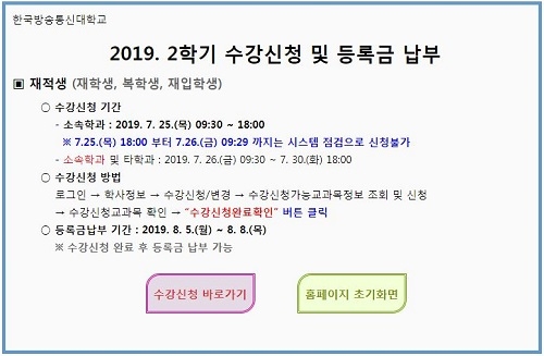 한국방송통신대학교, 수강신청 등록… 등록급 납부는 언제부터?