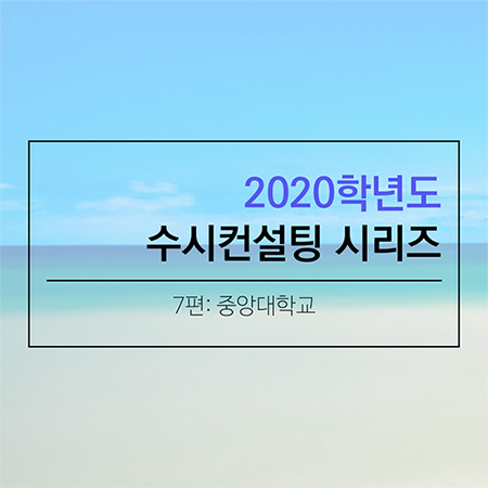 2020 대학입시 수시컨설팅 및 학생부종합전형 컨설팅 시리즈- 중앙대학교편