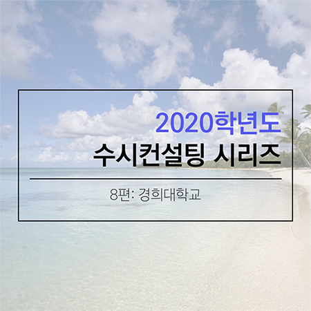 2020 대학입시 수시컨설팅 및 학생부종합전형 컨설팅 시리즈- 경희대학교편