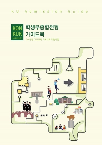 건국대, ‘학생부종합전형 가이드북’ 발간