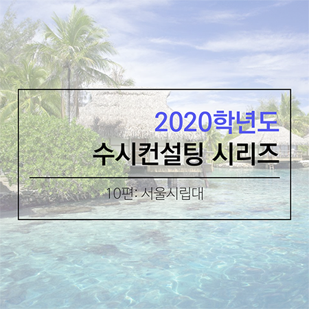 2020 대학입시 수시컨설팅 및 학생부종합전형 컨설팅 시리즈- 서울시립대학교편