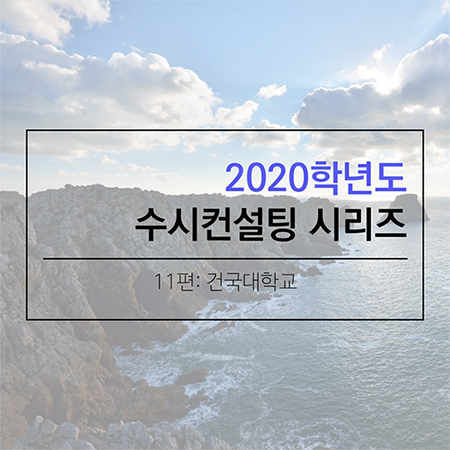 2020 대학입시 수시컨설팅 및 학생부종합전형 컨설팅 시리즈- 건국대학교편