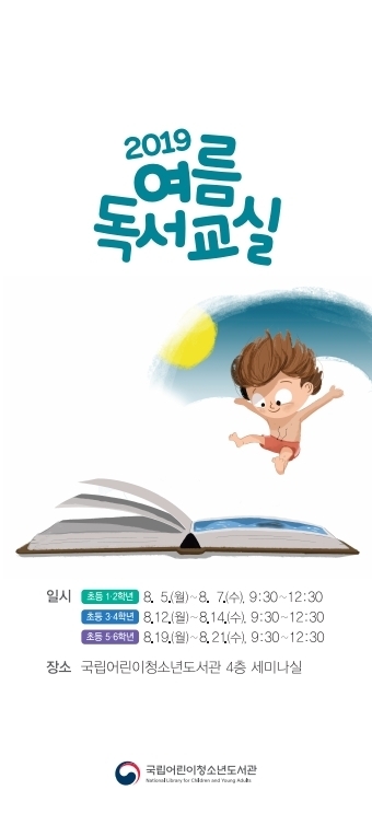 국립어린이청소년도서관, 디지털장비를 활용한 여름 독서교실 운영