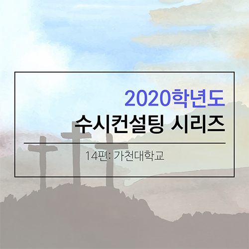 2020 대학입시 수시컨설팅 및 학생부종합전형 컨설팅 시리즈- 가천대학교편