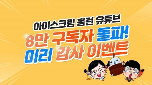 아이스크림 홈런, 유튜브 8만 구독자 돌파! 미리 감사 이벤트 열어