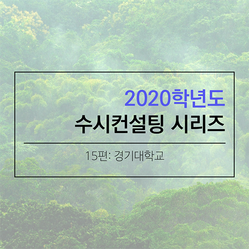 2020 대학입시 수시컨설팅 및 학생부종합전형 컨설팅 시리즈- 경기대학교편