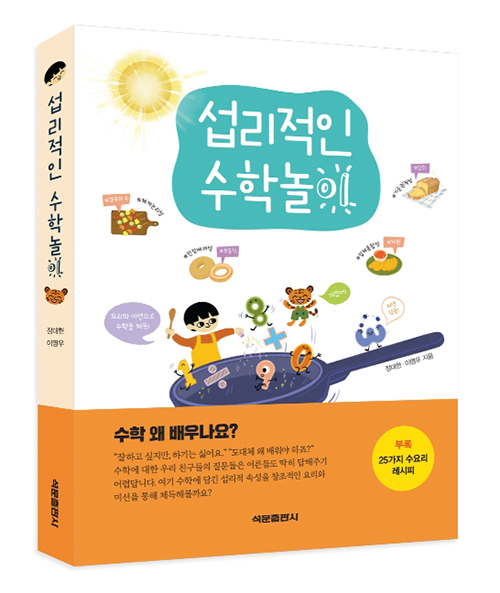 수학은 왜 배우는 것일까? 알려주는 \'섭리적인 수학놀이\'