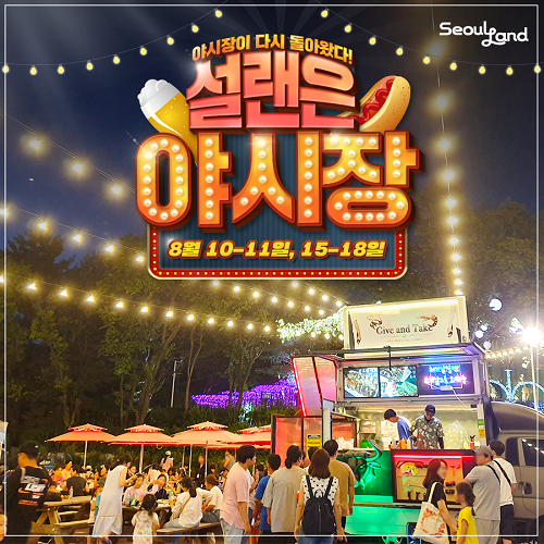 서울랜드, “테마파크 이용 트렌드 'N·I·C·E'… 관람객, 야간에 찾는 비중 늘어”