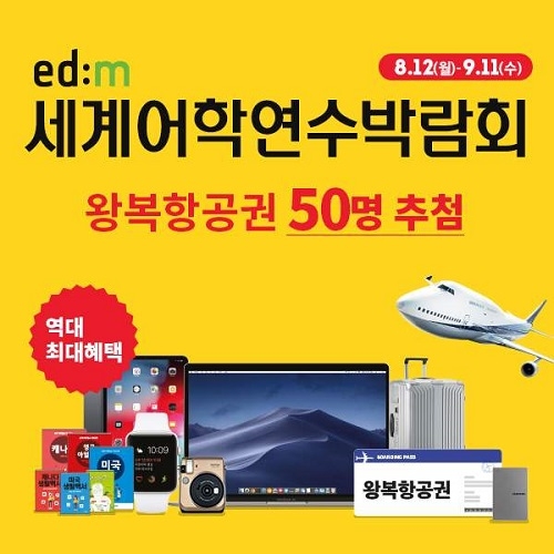 edm유학센터, ‘edm세계어학연수박람회’ 내달 11일까지 개최