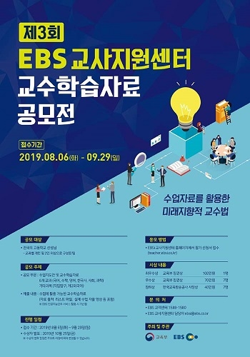 고교 교사 대상 ‘제3회 EBSi 교사지원센터 교수학습공모전’ 열린다