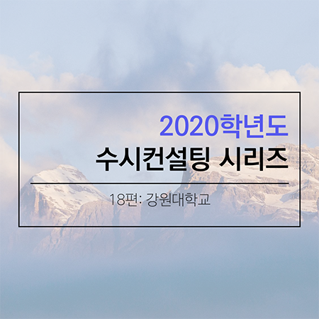 2020 대학입시 수시컨설팅 및 학생부종합전형 컨설팅 시리즈- 강원대학교편