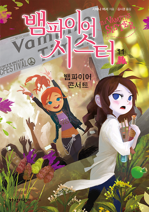 뱀파이어 시스터11. 뱀파이어 콘서트