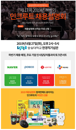 인크루트, 2019 하반기 채용설명회 27일 개최… 네이버, 포스코, 롯데그룹 ‘참가 확정’