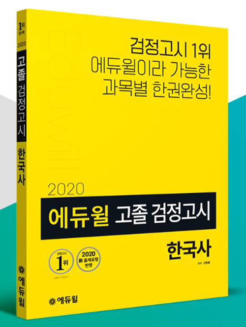 에듀윌 2020년 고졸 검정고시 기본서 출간…베스트셀러 1위 등극
