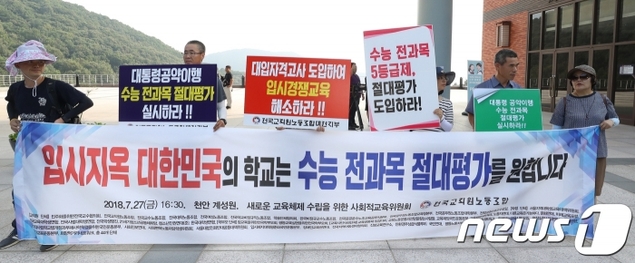 전교조 \"2023 수능, 절대평가로 전면 전환해야\"
