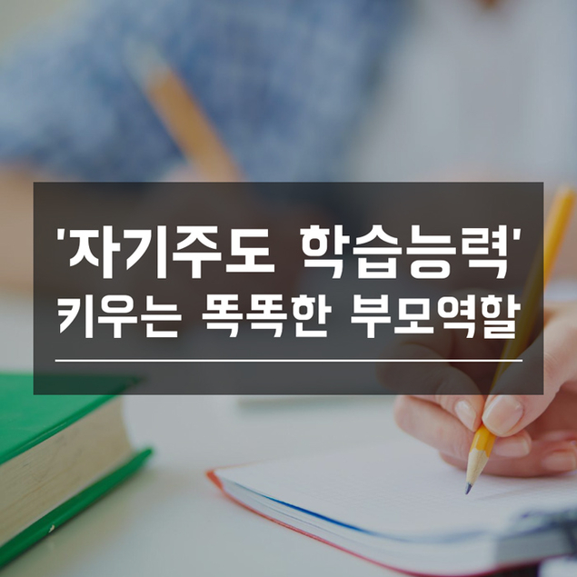\'자기주도 학습능력\' 키우는 똑똑한 부모역할